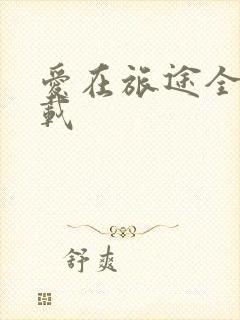 爱在旅途全集下载