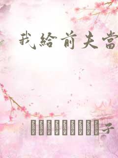 我给前夫当继母