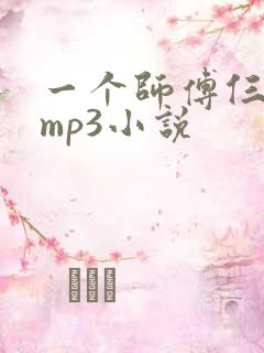 一个师傅仨徒弟mp3小说