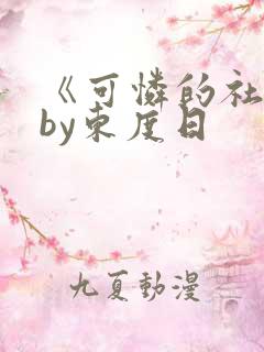 《可怜的社畜》by东度日