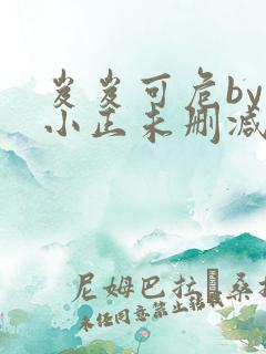 岌岌可危by夏小正未删减百度云