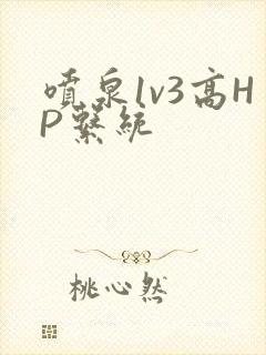 喷泉1v3高HP系统