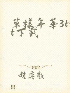 草样年华3txt下载