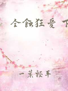 全蚀狂爱 下载