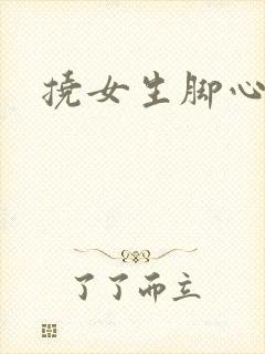 挠女生脚心小说
