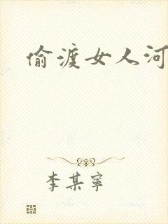 偷渡女人河