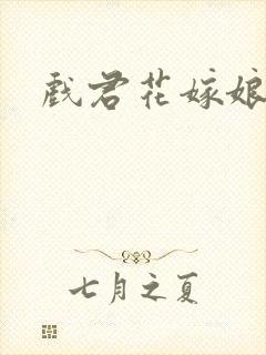 戏君花嫁娘