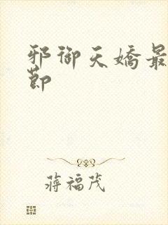 邪御天娇最新章节