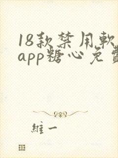 18款禁用软件app糖心免费版