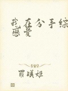 我在分手综艺里恋爱