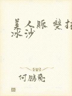 美人账 双抹茶冰沙