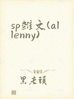 sp杂文(allenny)