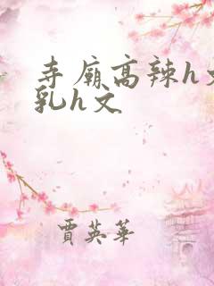 寺庙高辣h文乱乳h文