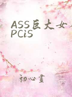 ASS巨大女人PCiS