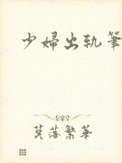 少妇出轨笔记