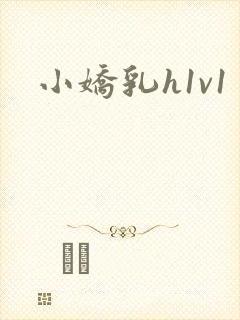 小娇乳h1v1