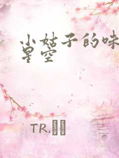 小姑子的味道2星空