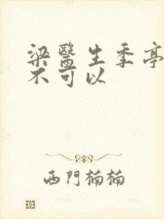 梁医生季亭医生不可以