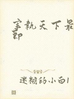 宰执天下最新章节