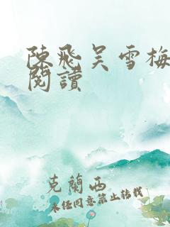 陈飞吴雪梅免费阅读