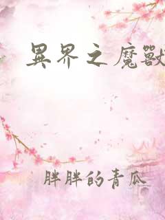 异界之魔兽霸主