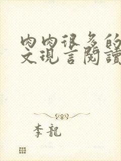 肉肉很多的糙汉文现言阅读