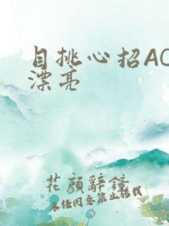 目挑心招AC小漂亮