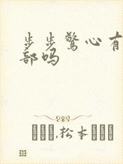 步步惊心有第二部吗