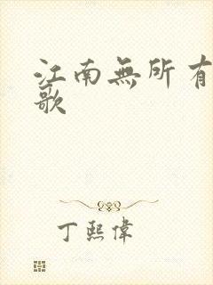 江南无所有绿亦歌
