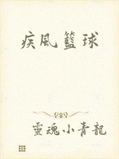 疾风篮球