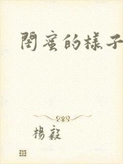 闺蜜的样子小说