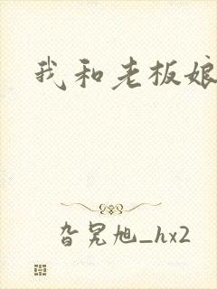 我和老板娘