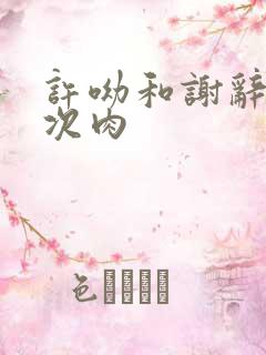 许呦和谢辞第一次肉