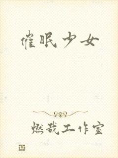 催眠少女