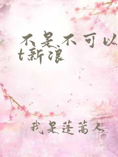 不是不可以txt新浪
