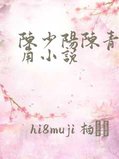 陈少阳陈青帝主角小说