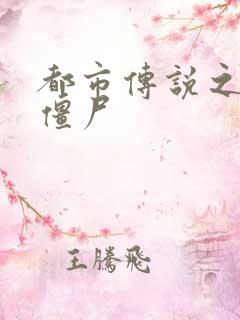 都市传说之极品僵尸