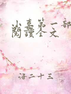 小喜第一部免费阅读全文