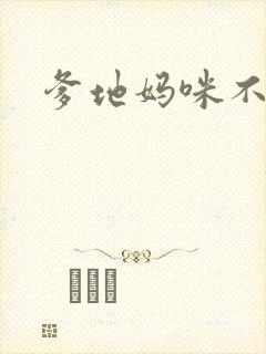 爹地妈咪不回房