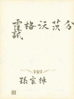 霍格沃茨分院测试