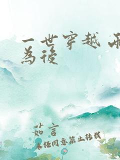 一世穿越 两朝为后