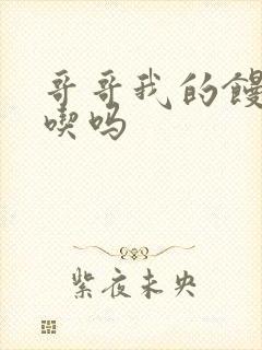 哥哥我的馒头好吃吗