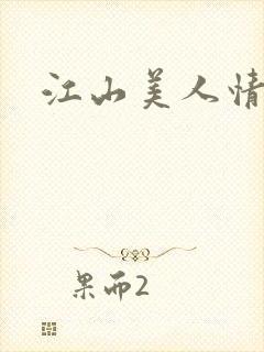 江山美人情全集
