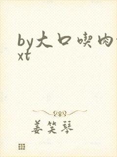 by大口吃肉txt
