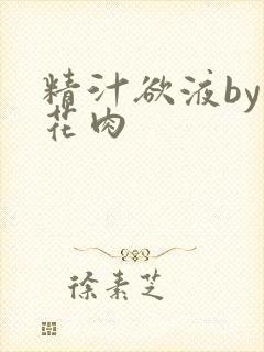 精汁欲液by五花肉