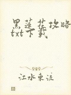 黑莲花攻略手册txt下载