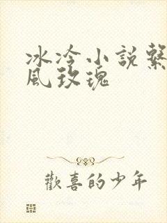 冰冷小说系列之风玫瑰