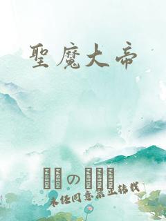 圣魔大帝