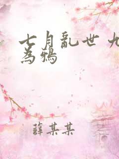 七月乱世 九日为鸦