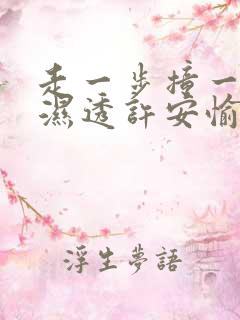 走一步撞一下 湿透许安愉